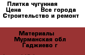 Плитка чугунная 50*50 › Цена ­ 600 - Все города Строительство и ремонт » Материалы   . Мурманская обл.,Гаджиево г.